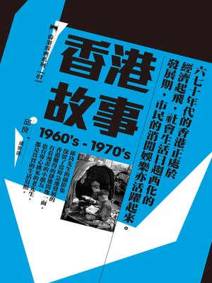 cover image of 香港故事（1960's-1970's）-邱良攝影選
